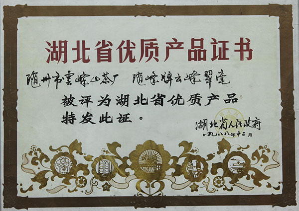 云霧翠毫，二級珍眉省優(yōu)良產(chǎn)品