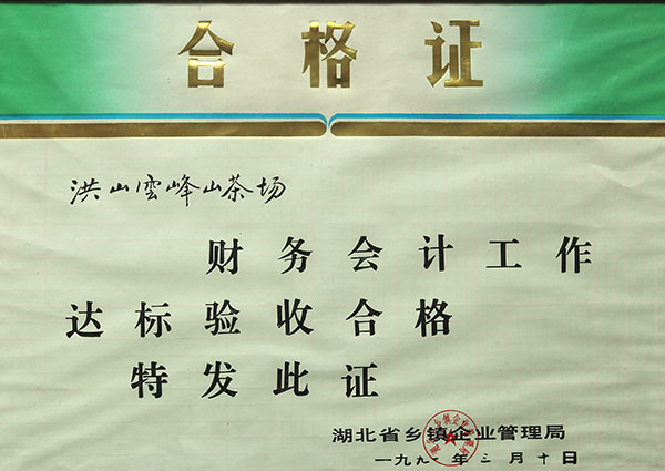 財務(wù)會計工作達標(biāo)驗收合格證