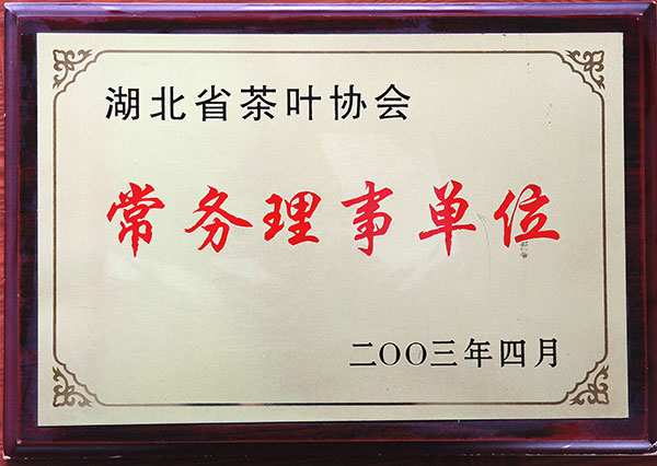 湖北省茶葉協(xié)會常務理事單位