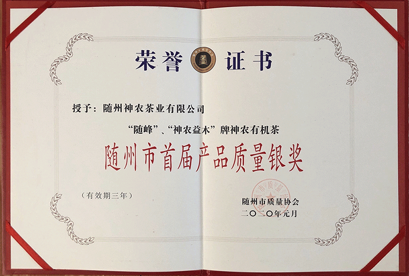 神農(nóng)有機茶隨州市首屆產(chǎn)品質(zhì)量銀獎