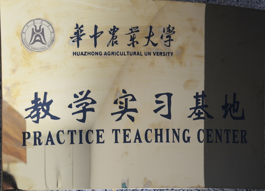 教學(xué)實(shí)習(xí)基地.jpg