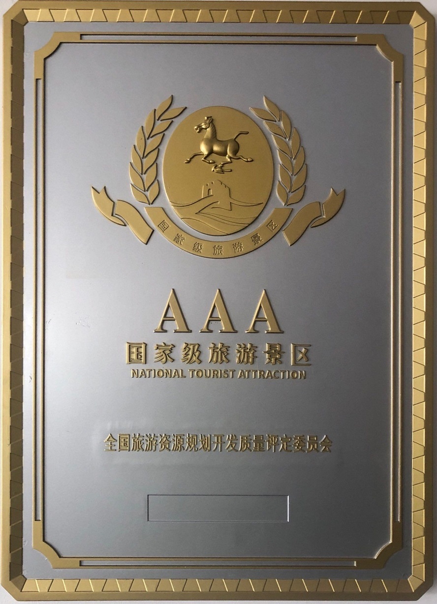 國家AAA級(jí)景區(qū)