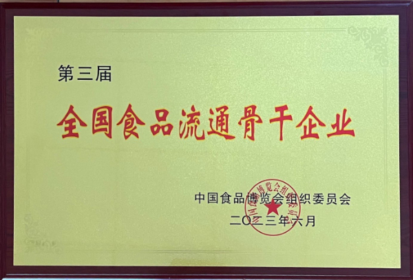 全國(guó)食品流通骨干企業(yè).jpg 全國(guó)食品流通骨干企業(yè).jpg