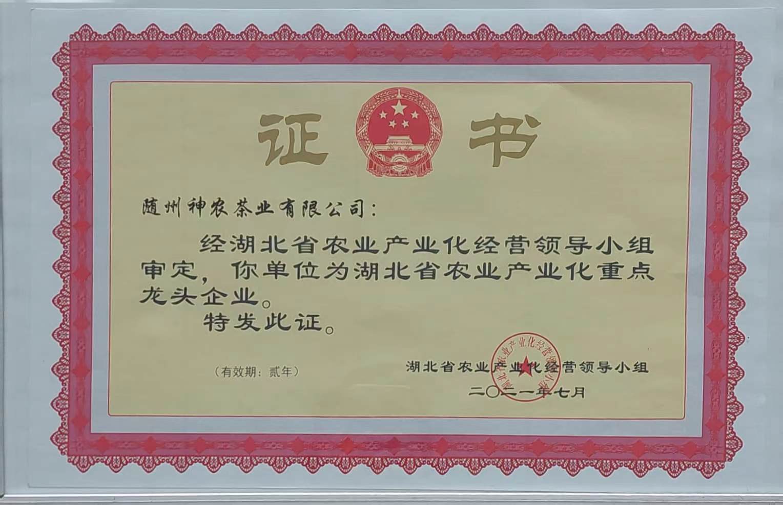 省農業(yè)產業(yè)化重點龍頭企業(yè)（2021.7）.jpg