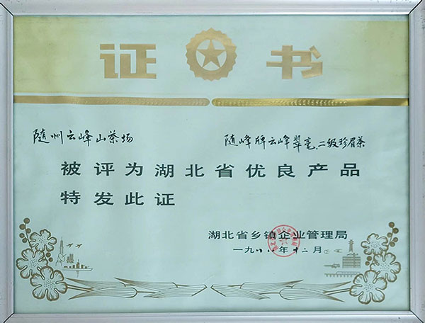 隨峰牌云峰翠毫、二級(jí)珍眉茶獲省優(yōu)良產(chǎn)品.jpg