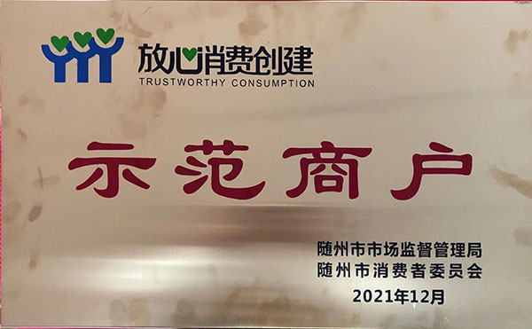 放心消費(fèi)創(chuàng)建示范商戶(hù)2021.jpg 放心消費(fèi)創(chuàng)建示范商戶(hù)2021.jpg