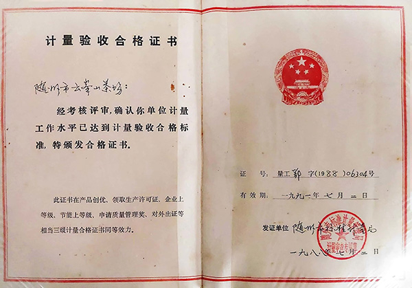 1988年計量工作驗(yàn)收合格