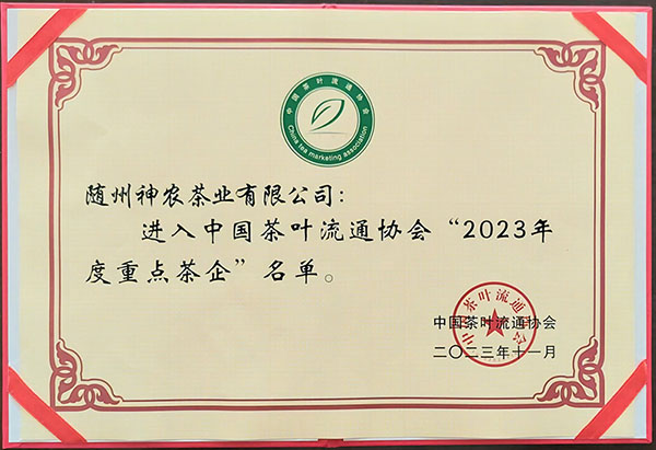 2023年度重點(diǎn)茶企(中國(guó)茶葉流通協(xié)會(huì)2023.11).jpg 2023年度重點(diǎn)茶企(中國(guó)茶葉流通協(xié)會(huì)2023.11).jpg