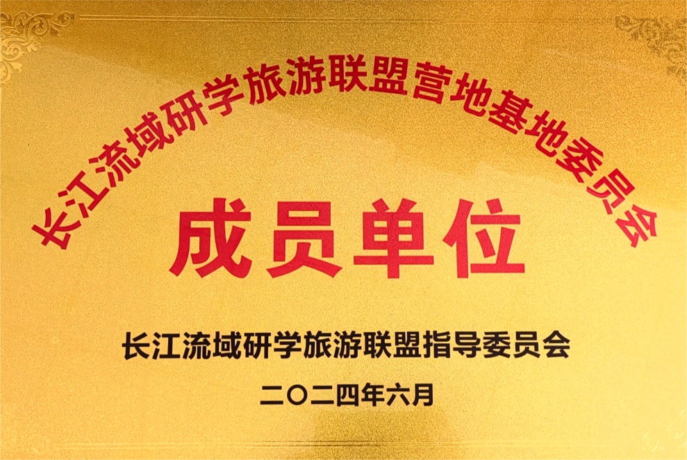 長江流域研學(xué)旅游聯(lián)盟營地成員單位(2024.6)(1).png 長江流域研學(xué)旅游聯(lián)盟營地成員單位(2024.6)(1).png