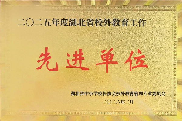 2025年度湖北省校外教育工作先進(jìn)單位.jpg